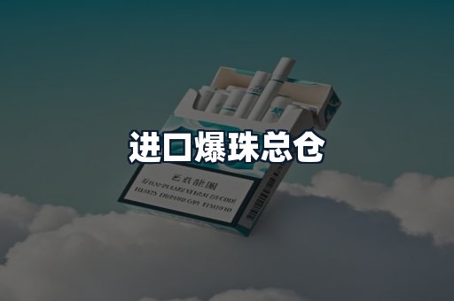 进口爆珠总仓
